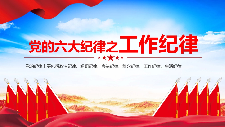 党的六大纪律之工作纪律PPT_第1页