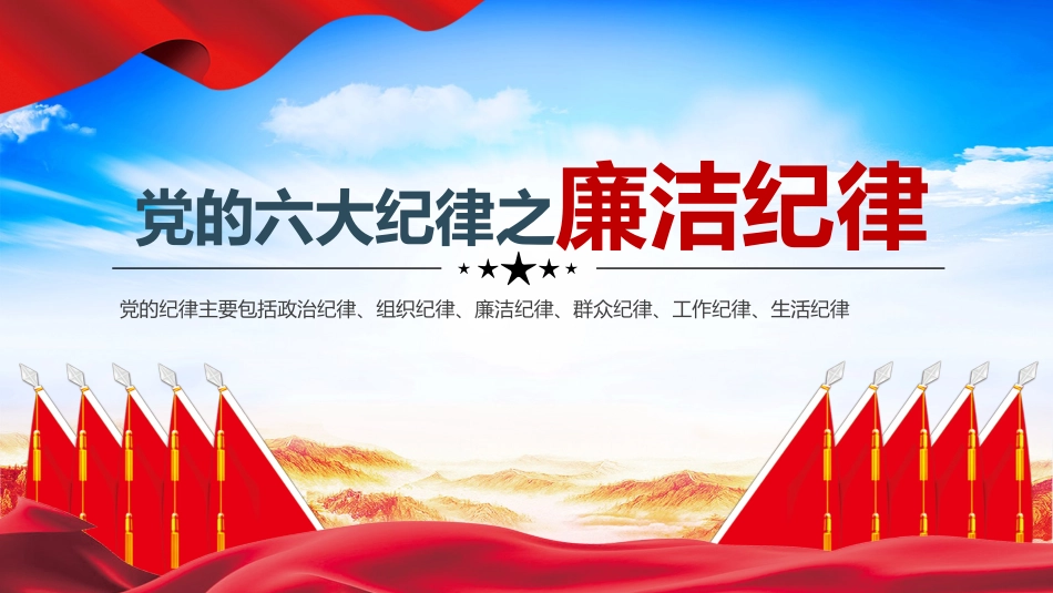 党的六大纪律之廉洁纪律PPT_第1页