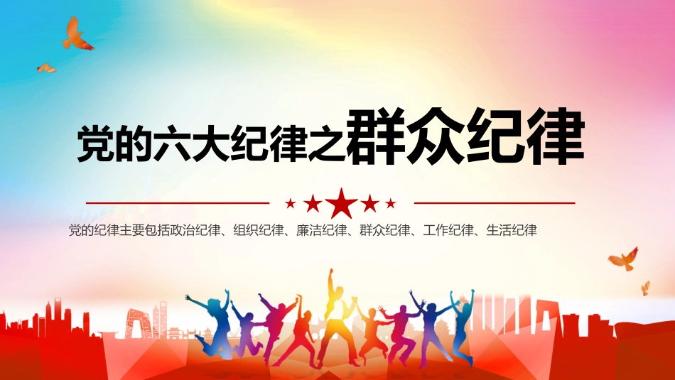 党的六大纪律之群众纪律PPT_第1页