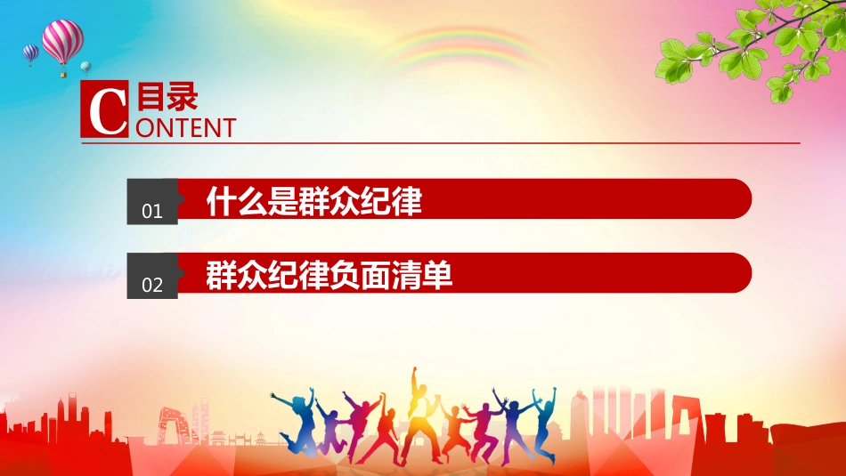 党的六大纪律之群众纪律PPT_第3页