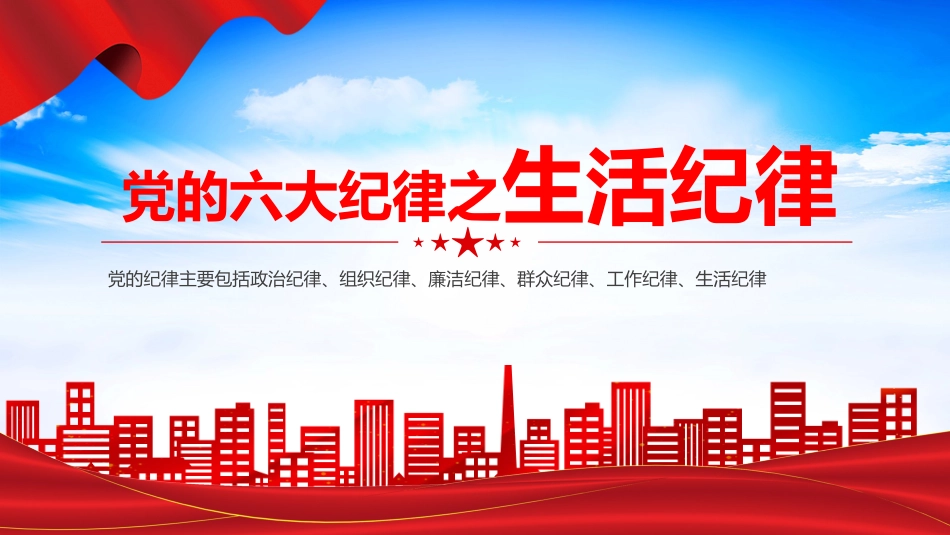 党的六大纪律之生活纪律PPT_第1页