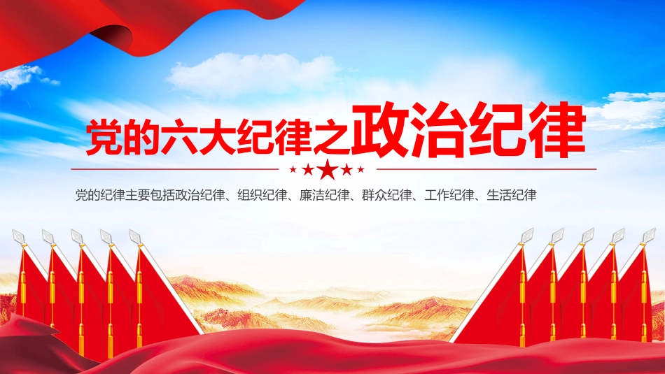 党的六大纪律之政治纪律PPT_第1页