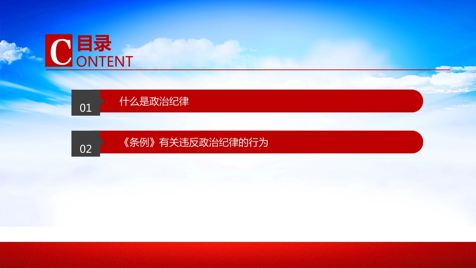 党的六大纪律之政治纪律PPT_第3页