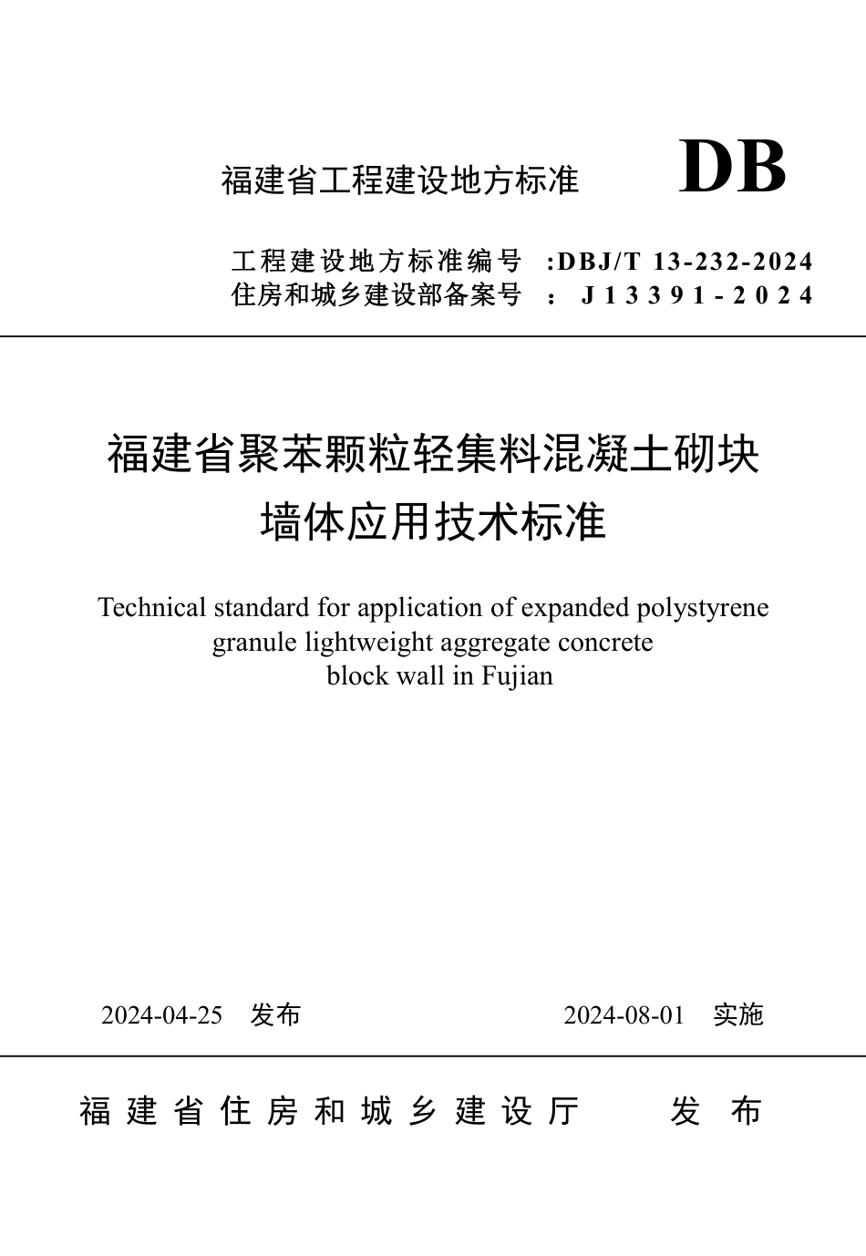 DBJ∕T 13-232-2024 福建省聚苯颗粒轻集料混凝土砌块墙体应用技术标准_第1页