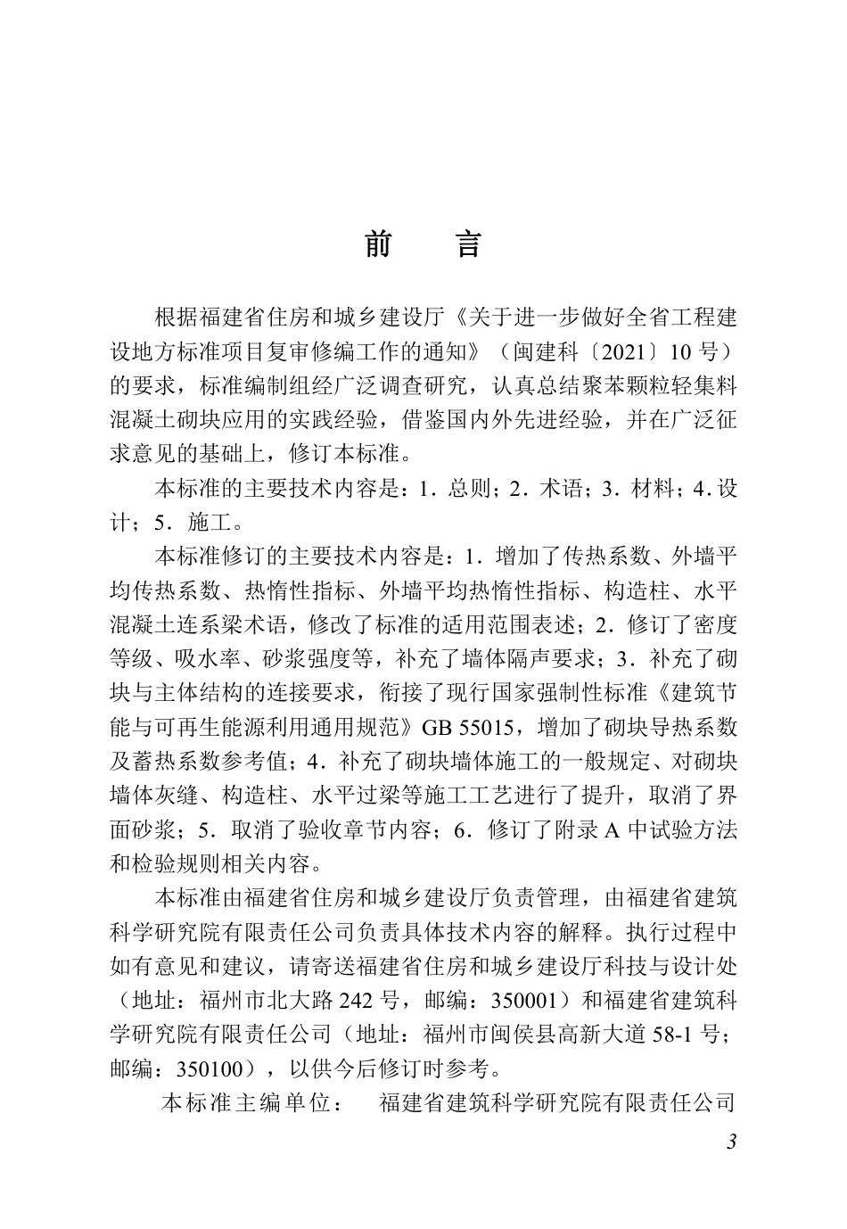 DBJ∕T 13-232-2024 福建省聚苯颗粒轻集料混凝土砌块墙体应用技术标准_第3页