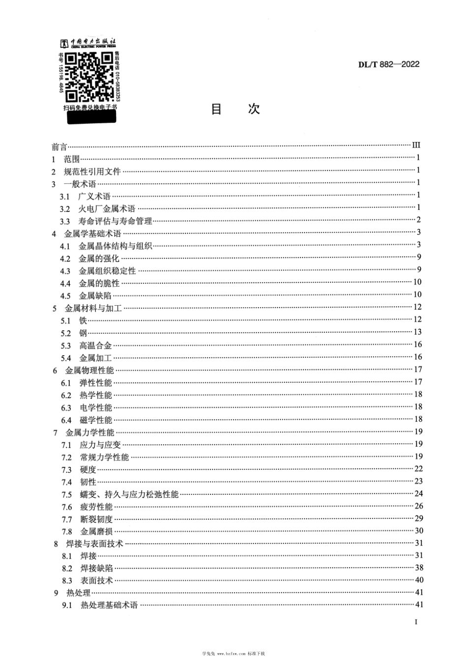 DL∕T 882-2022 火力发电厂金属专业名词术语_第2页