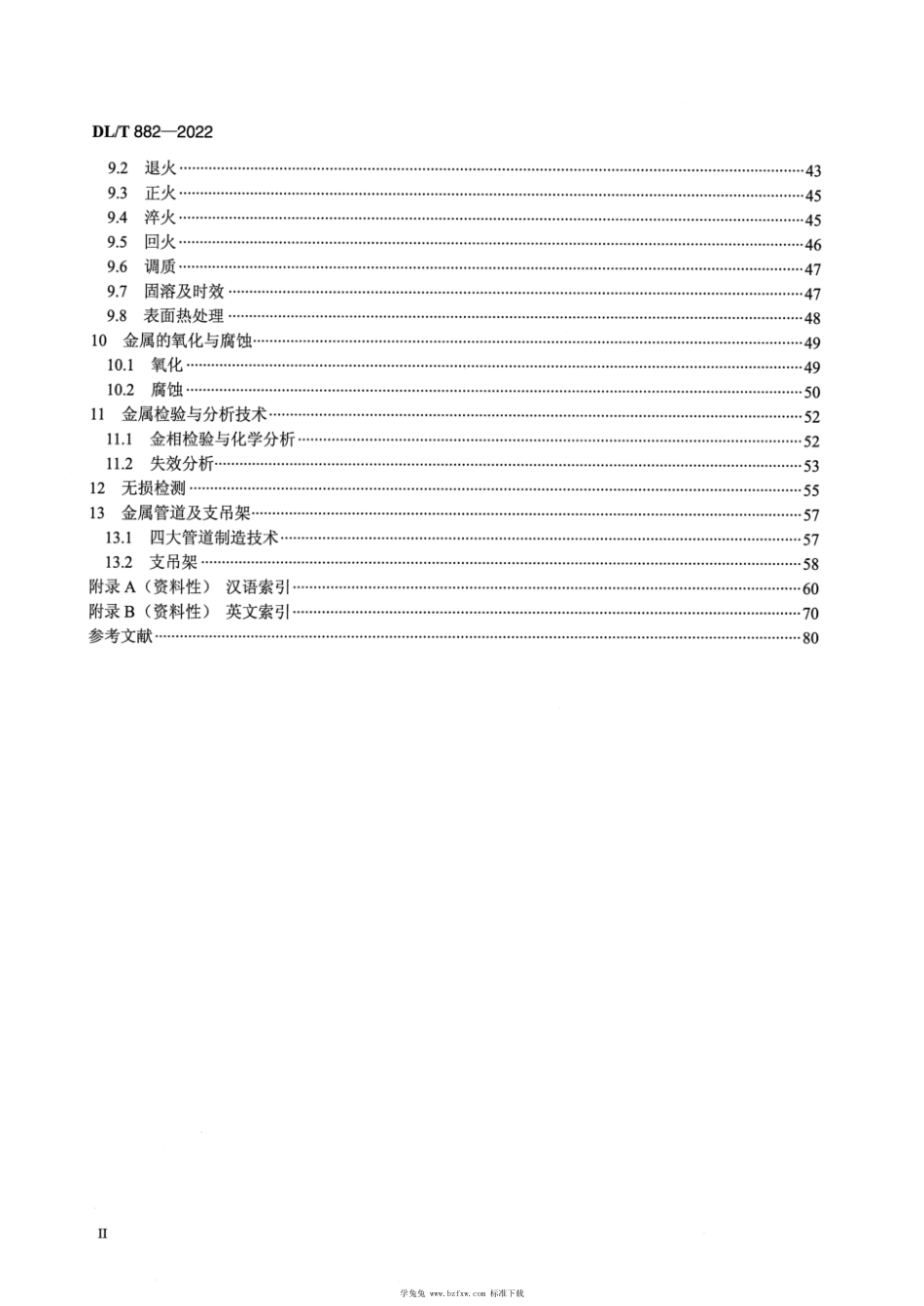 DL∕T 882-2022 火力发电厂金属专业名词术语_第3页