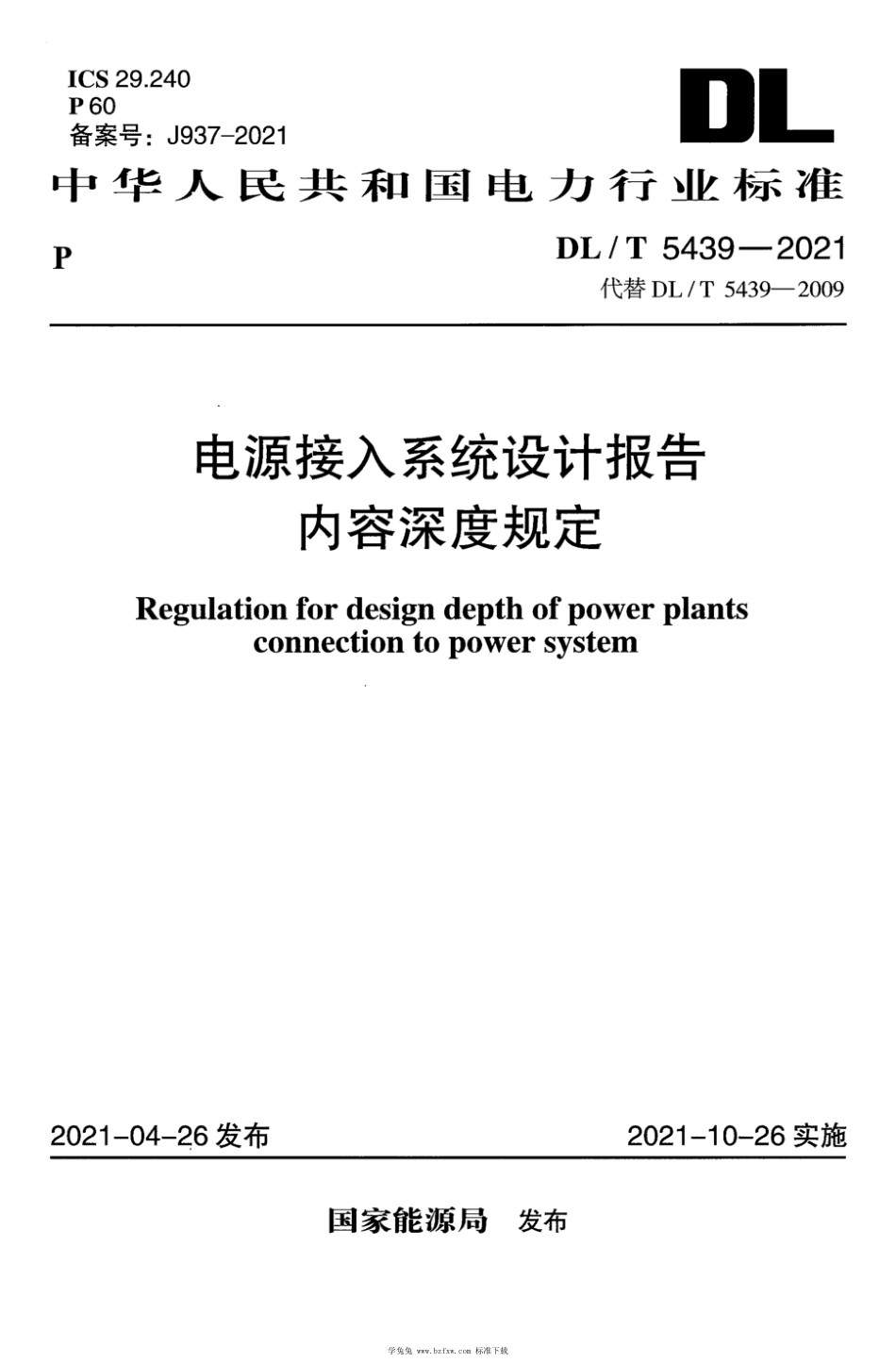 DL∕T 5439-2021 电源接入系统设计报告内容深度规定_第1页