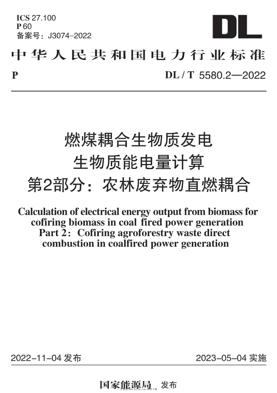 DL∕T 5580.2-2022 燃煤耦合生物质发电生物质能电量计算 第2部分：农林废弃物直燃耦合_第1页