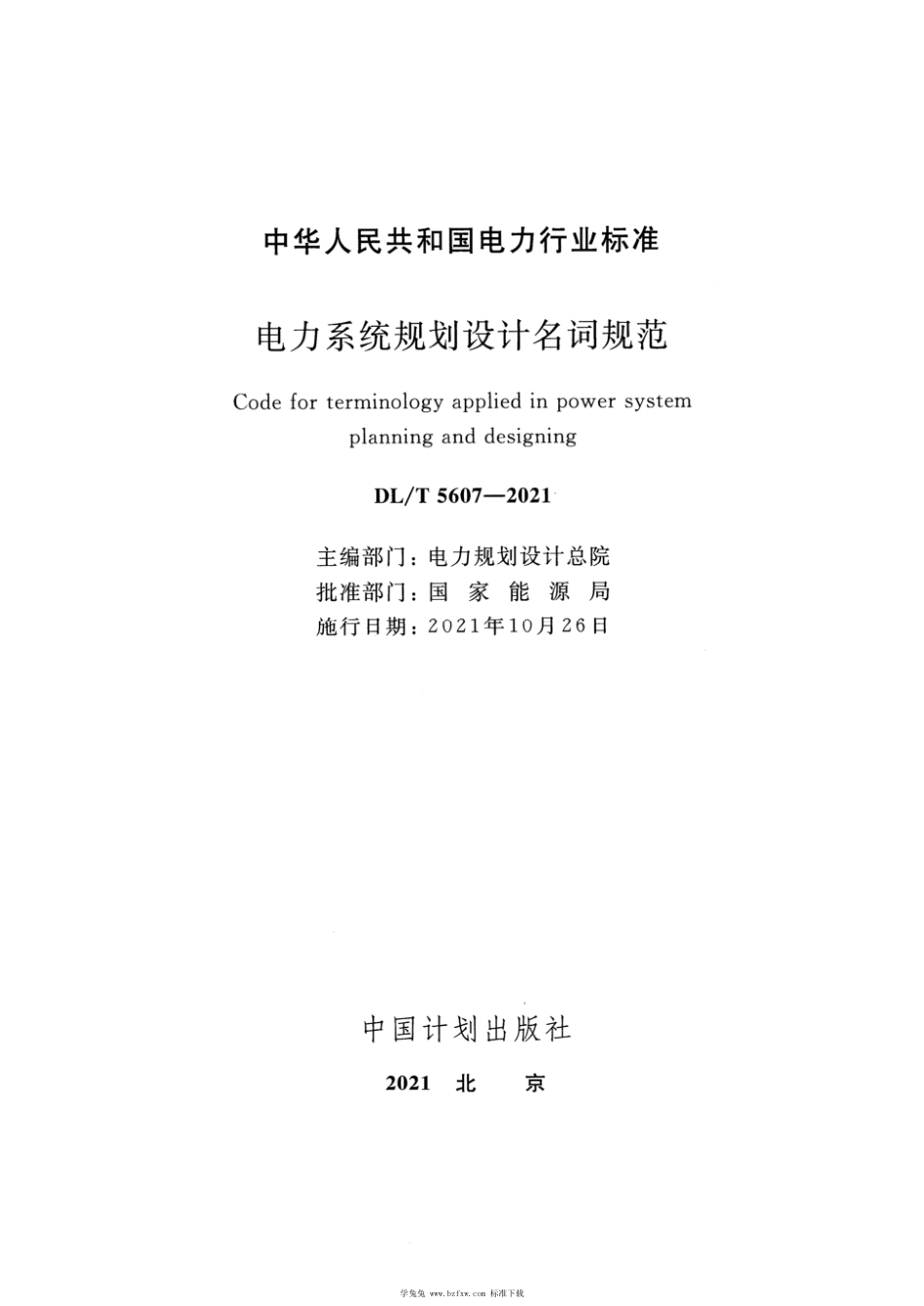 DL∕T 5607-2021 电力系统规划设计名词规范_第2页