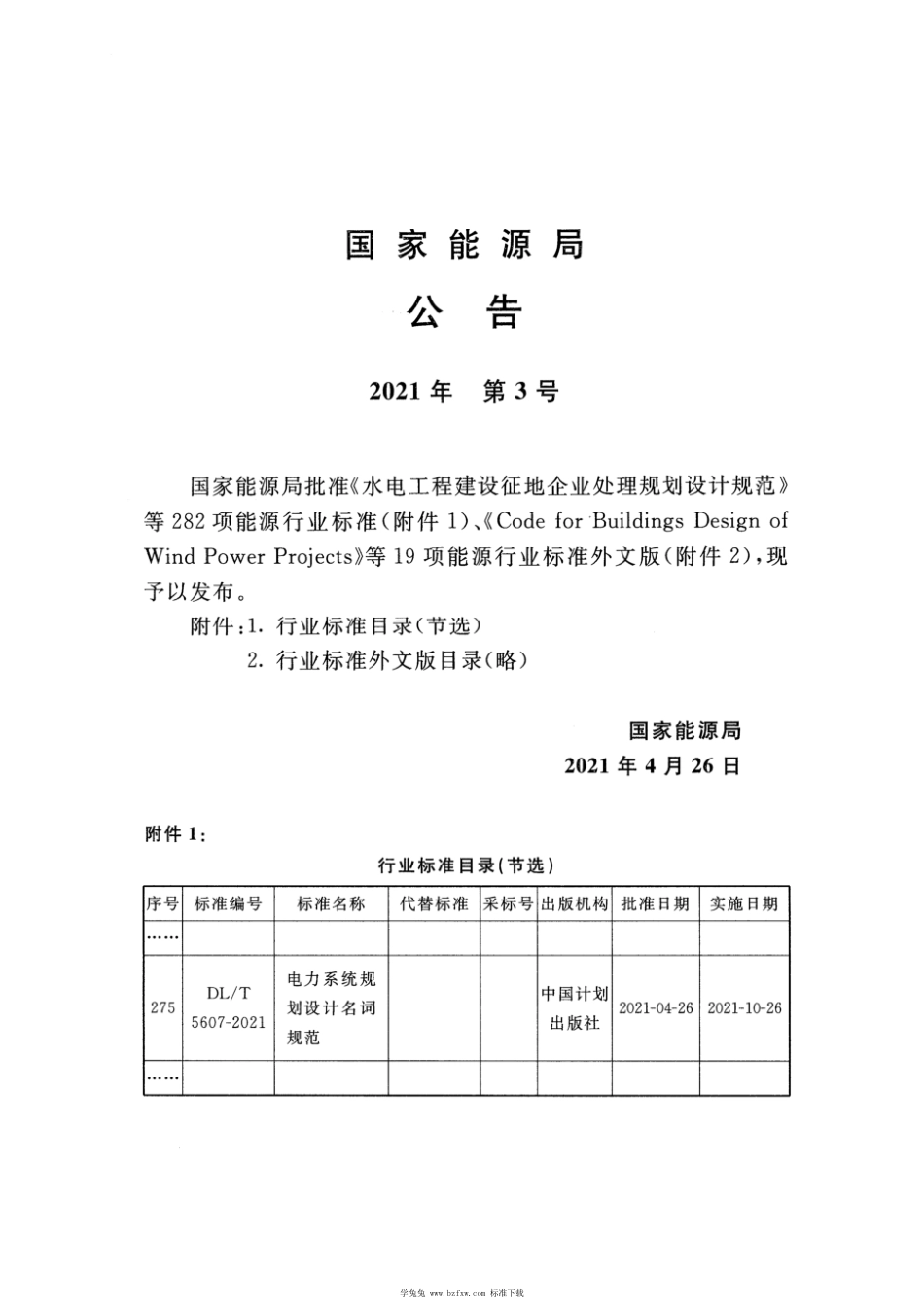 DL∕T 5607-2021 电力系统规划设计名词规范_第3页