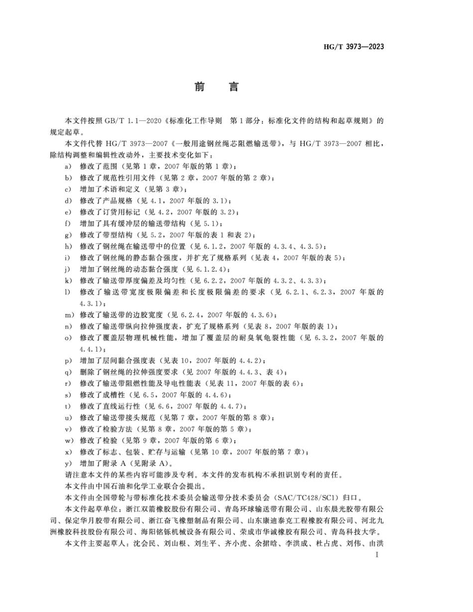 HG∕T 3973-2023 一般用途钢丝绳芯阻燃输送带_第2页