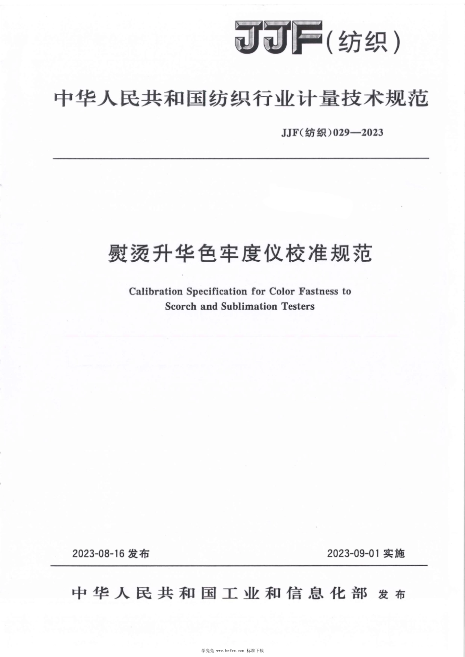 JJF(纺织) 029-2023 熨烫升华牢度仪校准规范_第1页