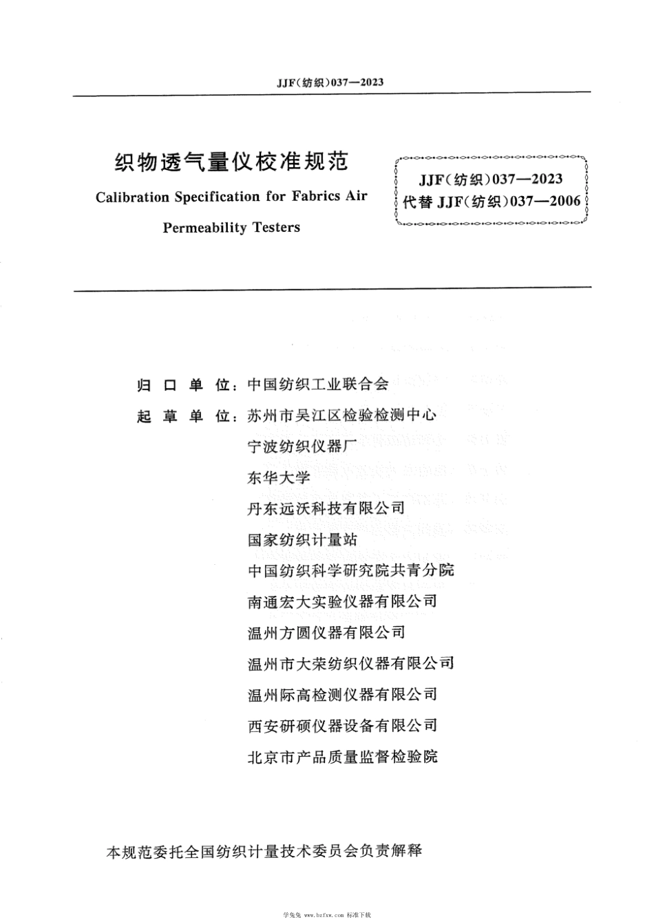 JJF(纺织) 037-2023 织物透气量仪校准规范_第2页