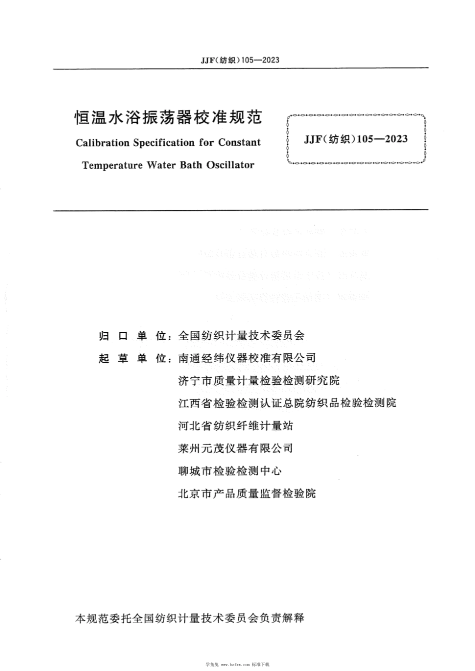 JJF(纺织) 105-2023 恒温水裕振荡器校准规范_第3页