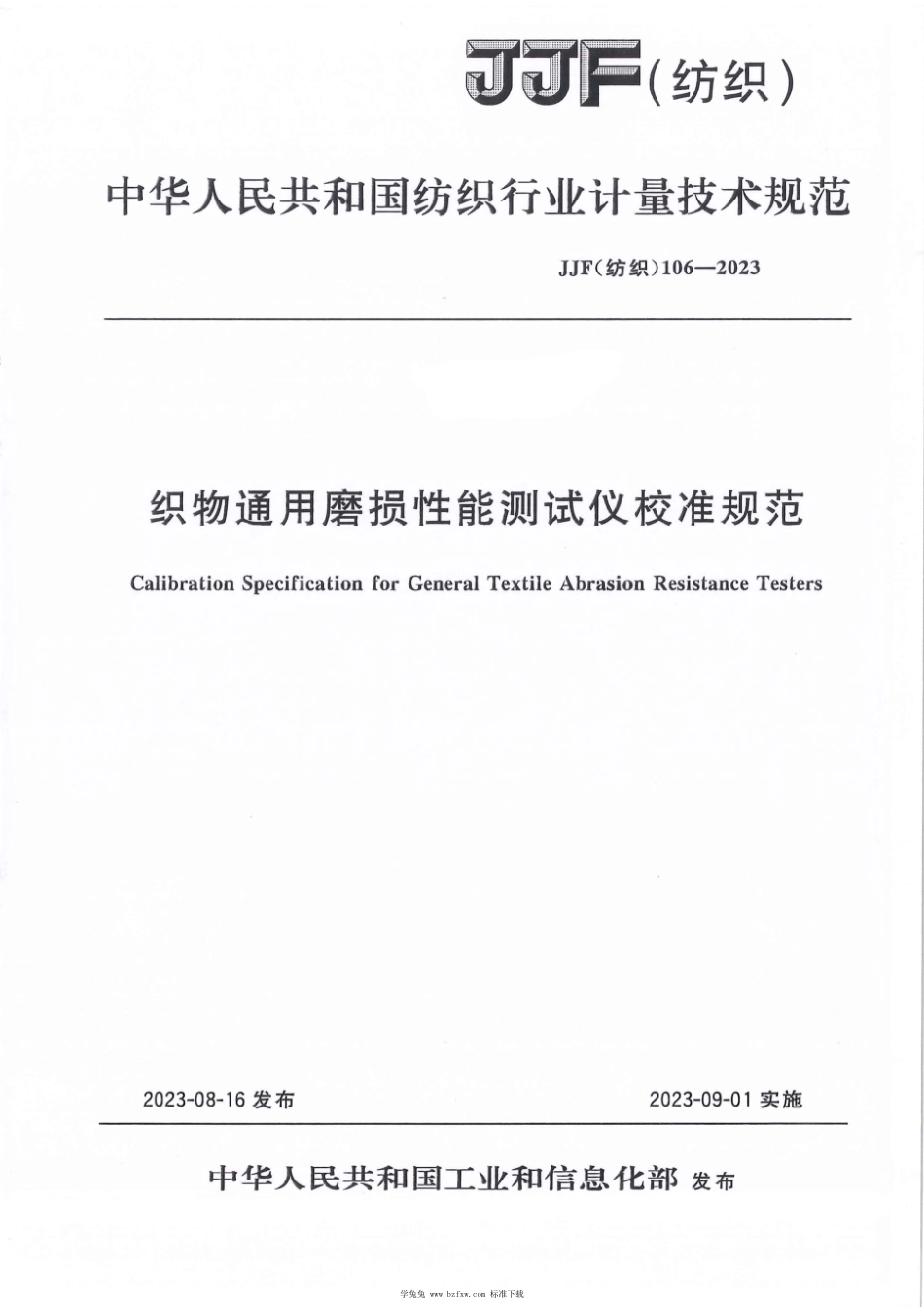 JJF(纺织) 106-2023 织物通用磨损性能测试仪校准规范_第1页