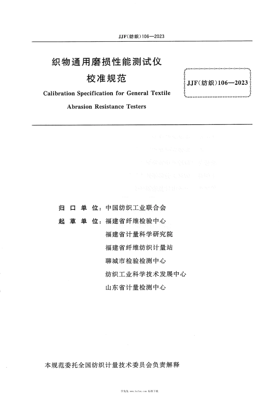 JJF(纺织) 106-2023 织物通用磨损性能测试仪校准规范_第2页