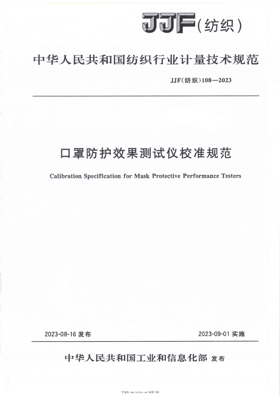 JJF(纺织) 108-2023 口罩防护效果测试仪校准规范_第1页