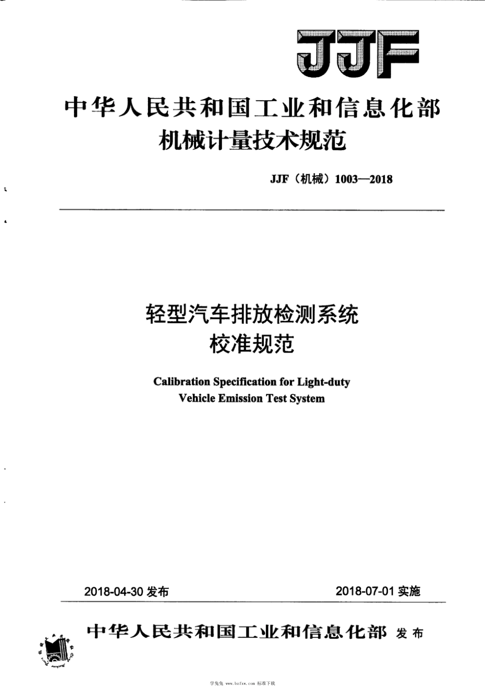 JJF(机械) 1003-2018 轻型汽车排放检测系统校准规范_第1页