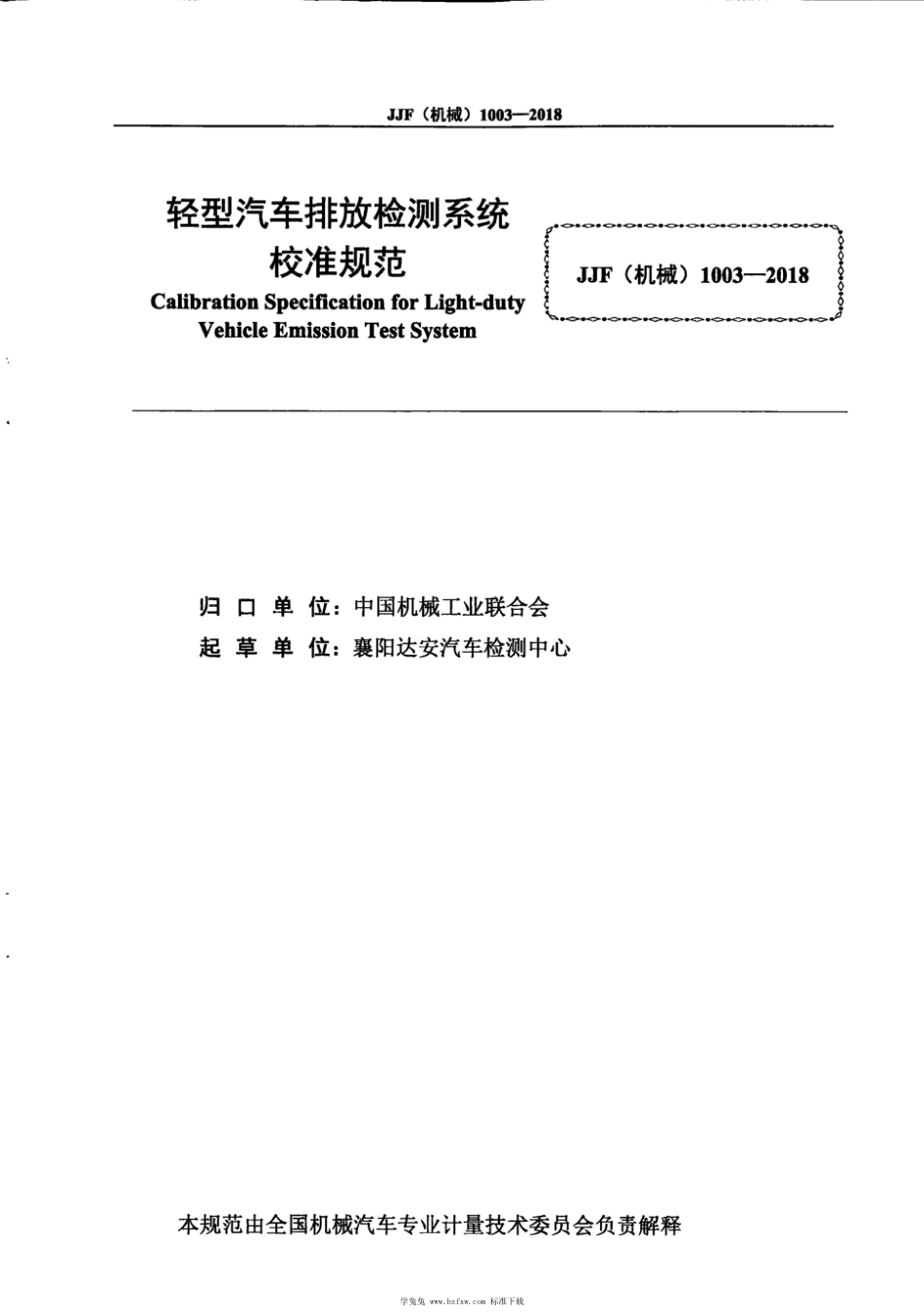 JJF(机械) 1003-2018 轻型汽车排放检测系统校准规范_第2页