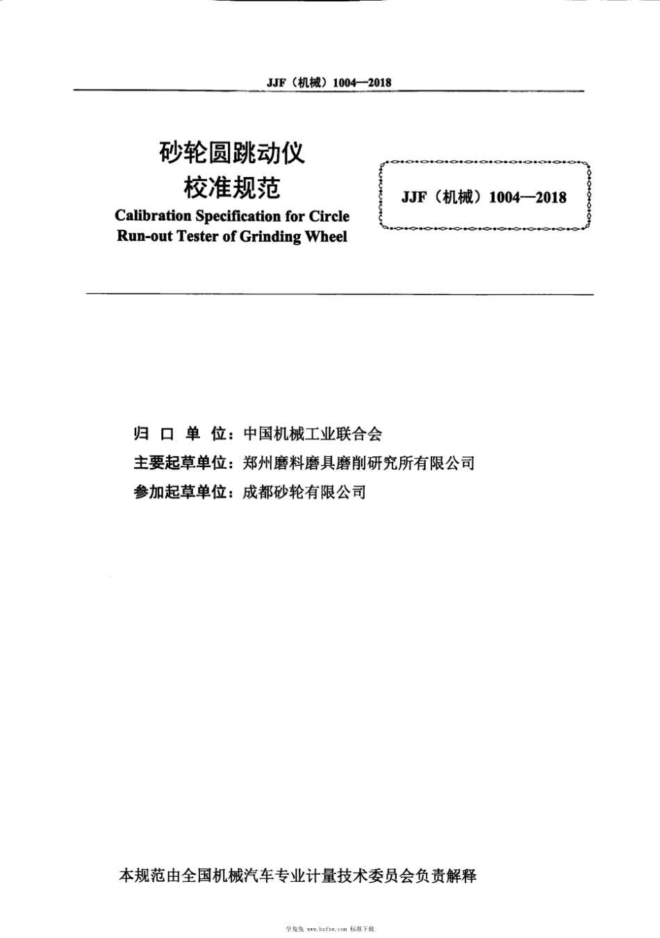 JJF(机械) 1004-2018 砂轮圆跳动仪校准规范_第3页