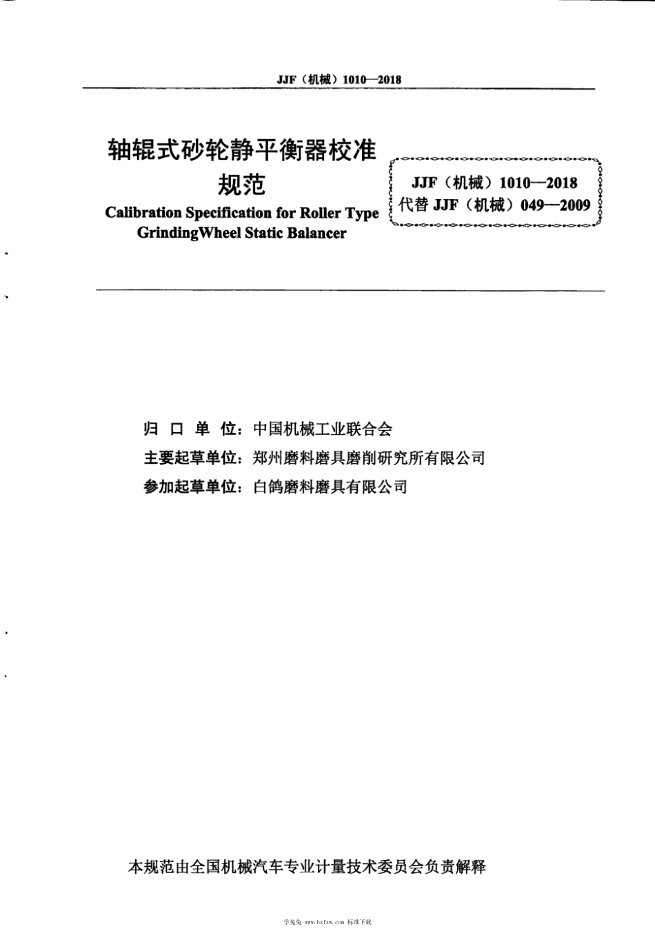 JJF(机械) 1010-2018 轴辊式砂轮静平衡器校准规范_第3页
