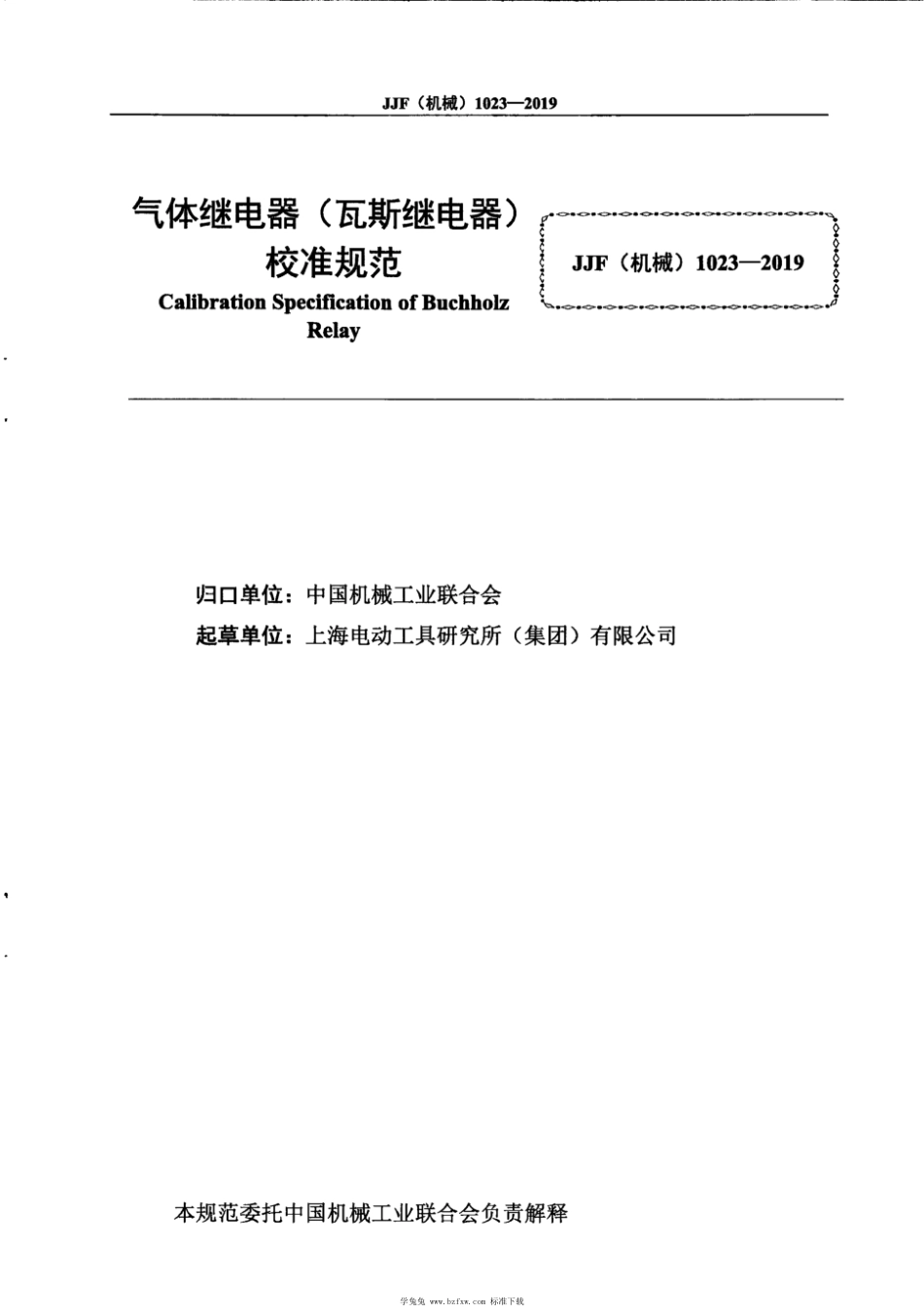 JJF(机械) 1023-2019 气体继电器(瓦斯继电器) 校准规范_第2页