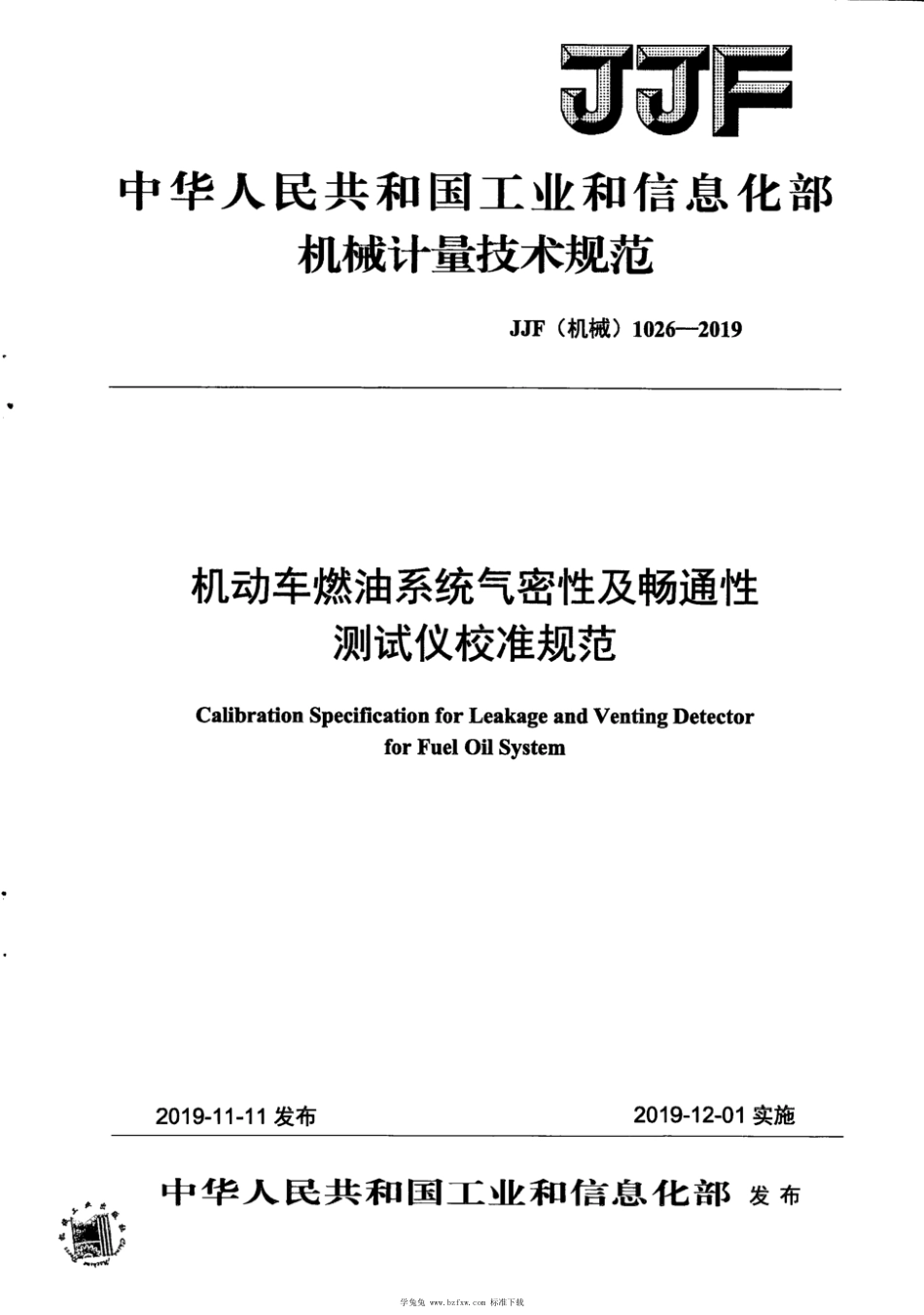 JJF(机械) 1026-2019 机动车燃油系统气密性及畅通性测试仪校准规范_第1页