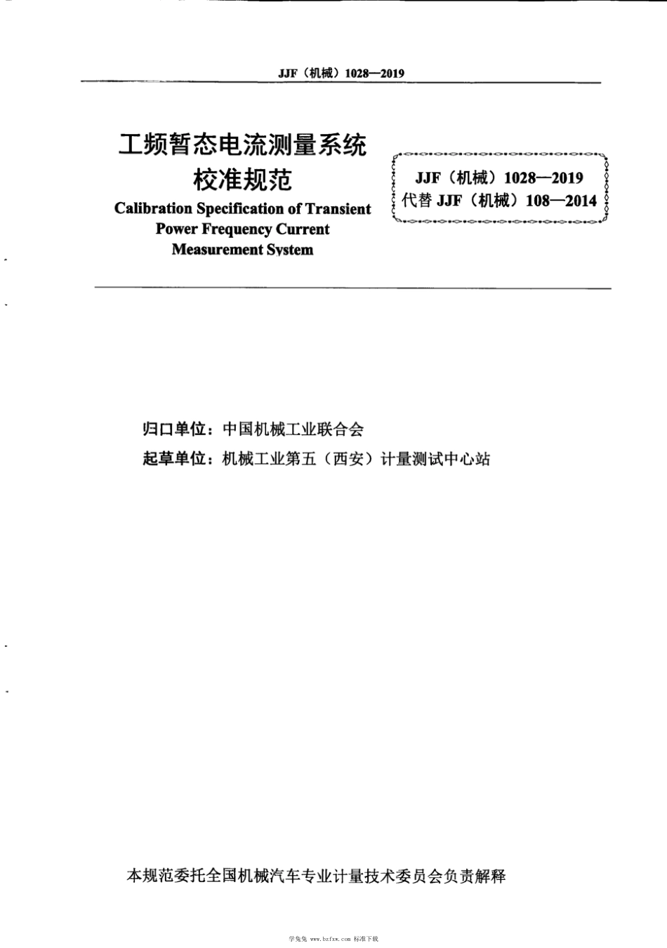 JJF(机械) 1028-2019 工频暂态电流测量系统校准规范_第3页