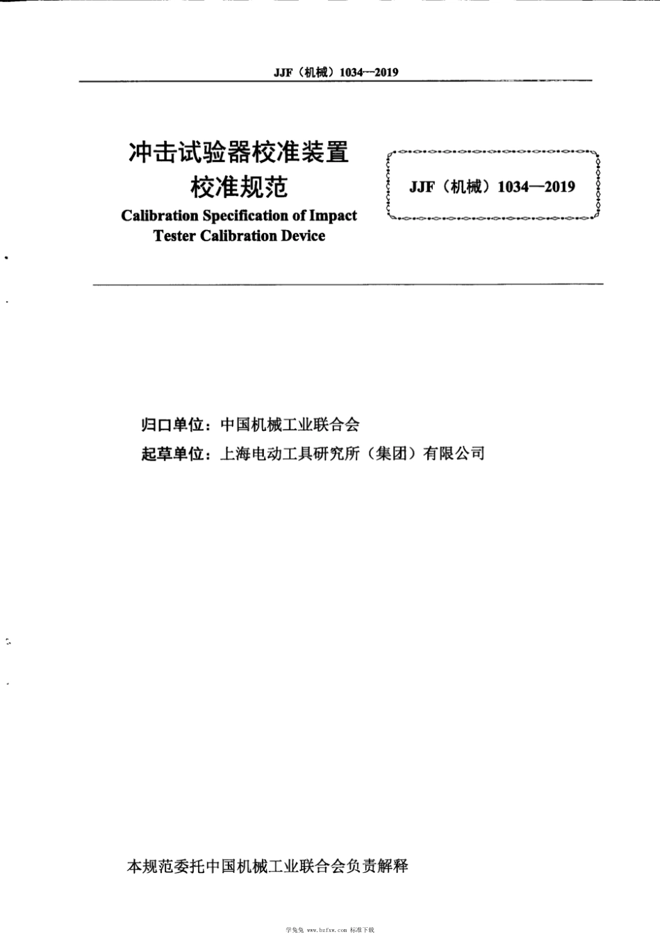 JJF(机械) 1034-2019 冲击试验器校准装置校准规范_第3页