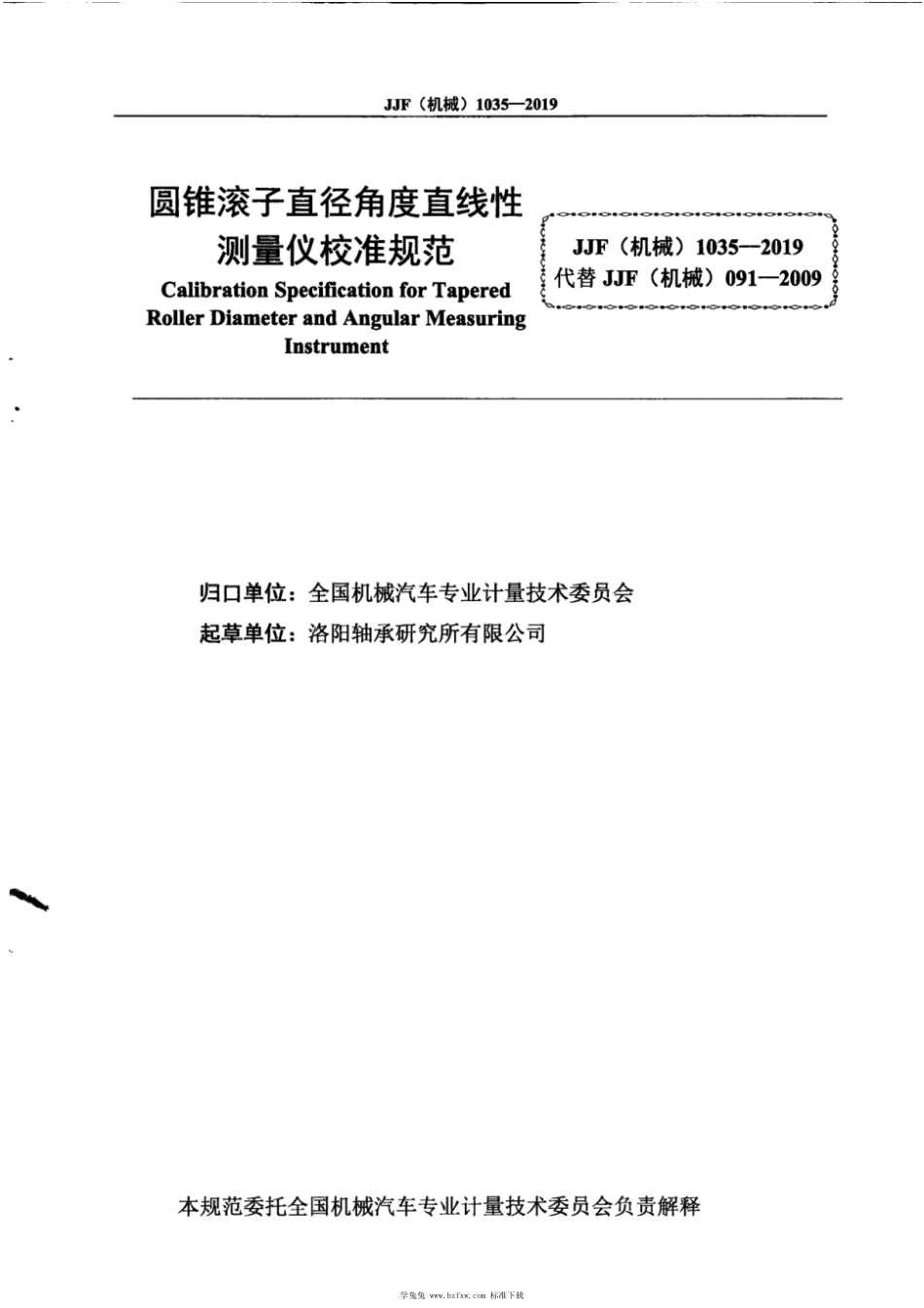 JJF(机械) 1035-2019 圆锥滚子直径角度直线性测量仪校准规范_第3页