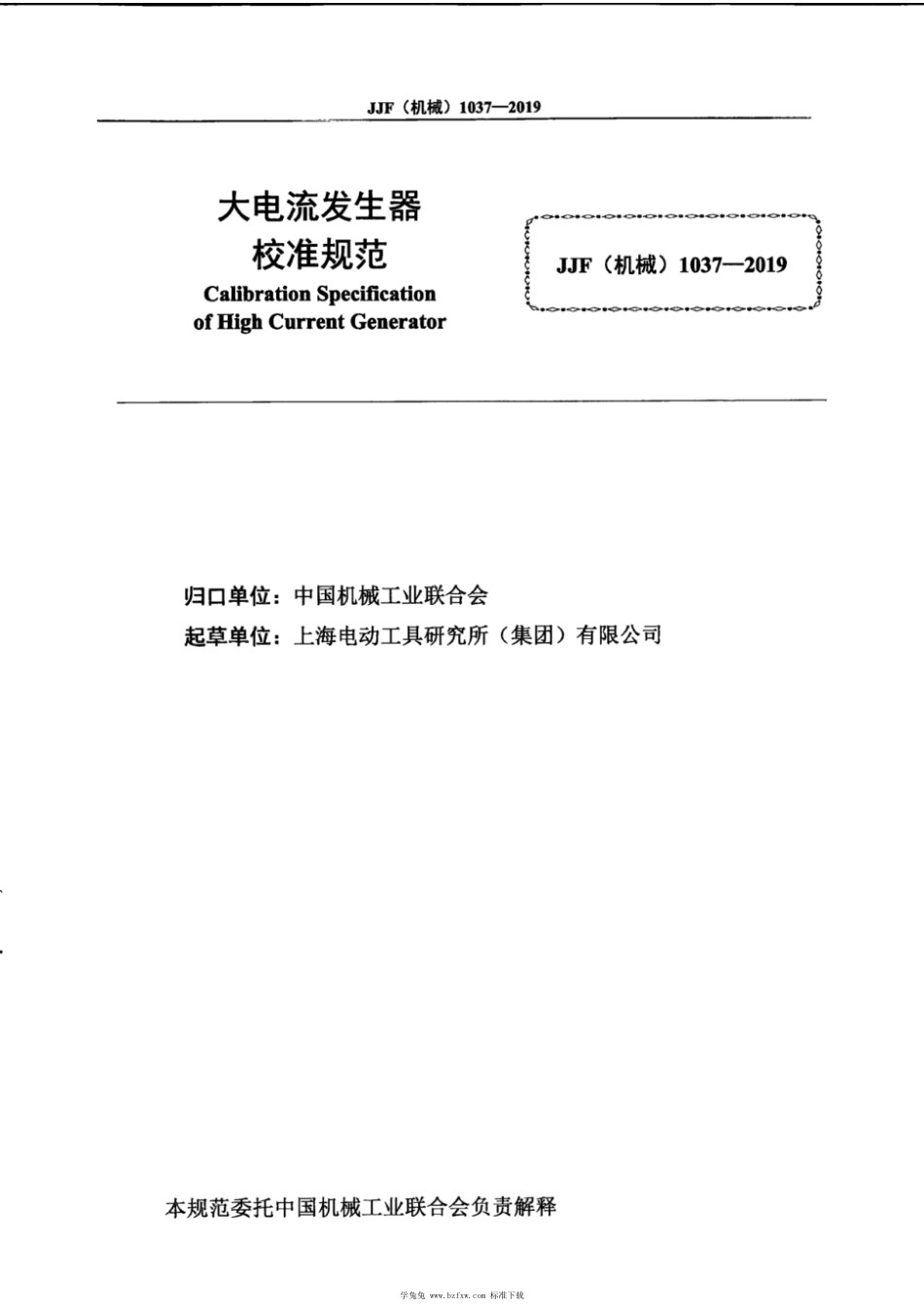 JJF(机械) 1037-2019 大电流发生器校准规范_第3页