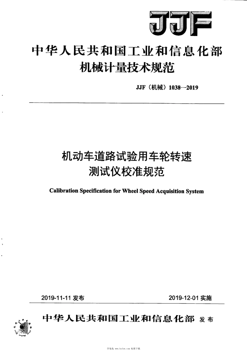 JJF(机械) 1038-2019 机动车道路试验用车轮转速测试仪校准规范_第1页