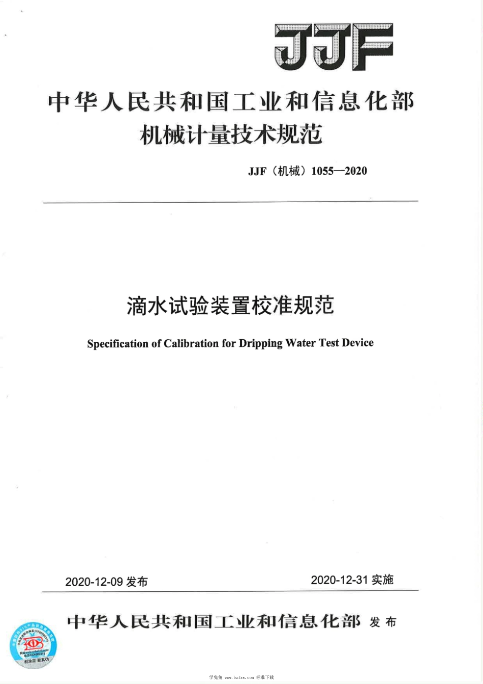 JJF(机械) 1055-2020 滴水试验装置校准规范_第1页