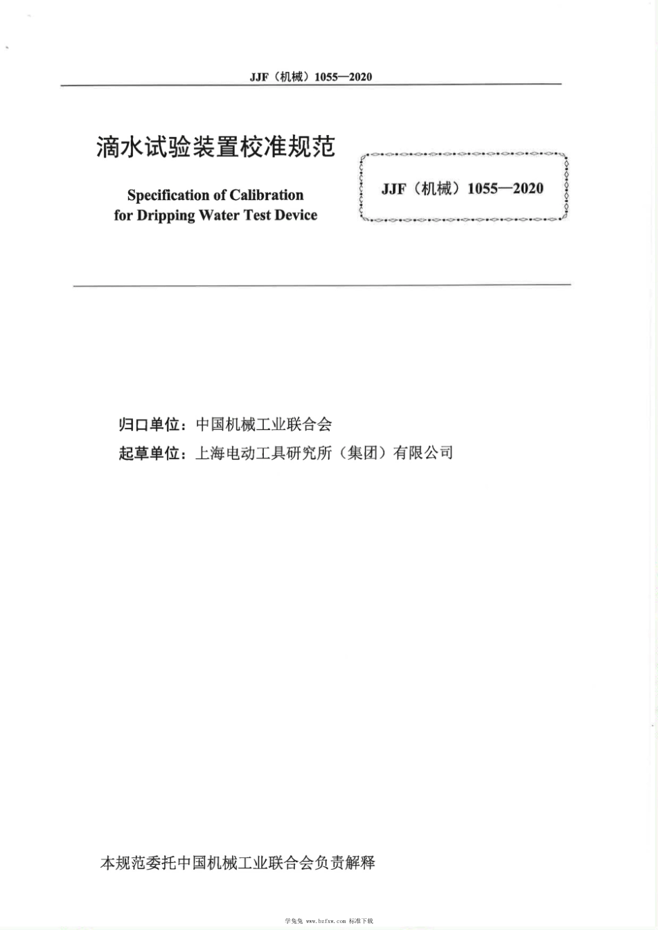 JJF(机械) 1055-2020 滴水试验装置校准规范_第3页