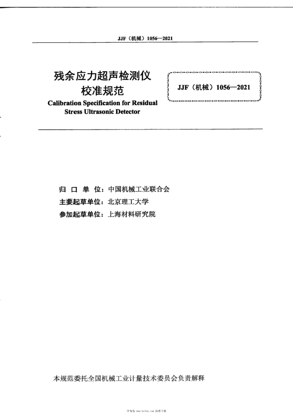 JJF(机械) 1056-2021 残余应力超声检测仪校准规范_第3页