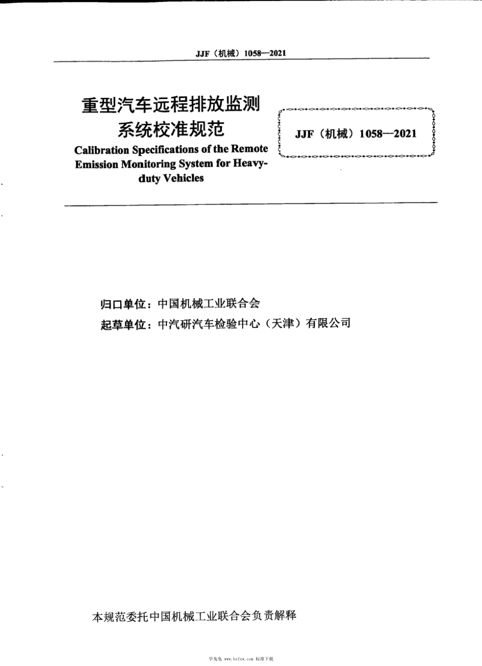 JJF(机械) 1058-2021 重型汽车远程排放监测系统校准规范_第2页