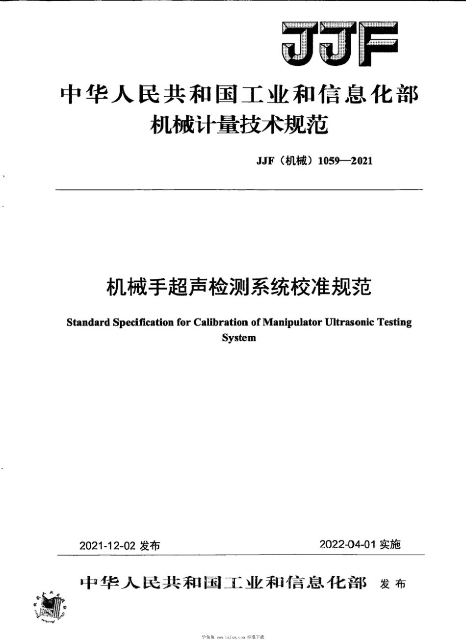 JJF(机械) 1059-2021 机械手超声检测系统校准规范_第1页