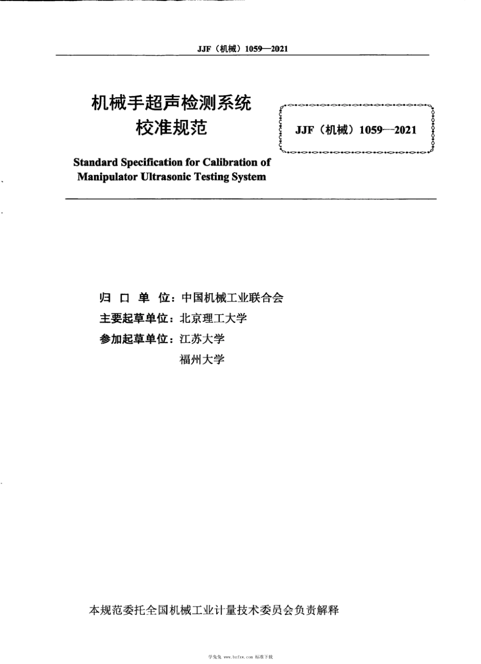 JJF(机械) 1059-2021 机械手超声检测系统校准规范_第3页