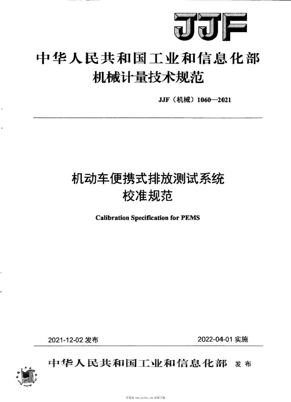 JJF(机械) 1060-2021 机动车便携式排放测试系统(PEMS) 校准规范_第1页