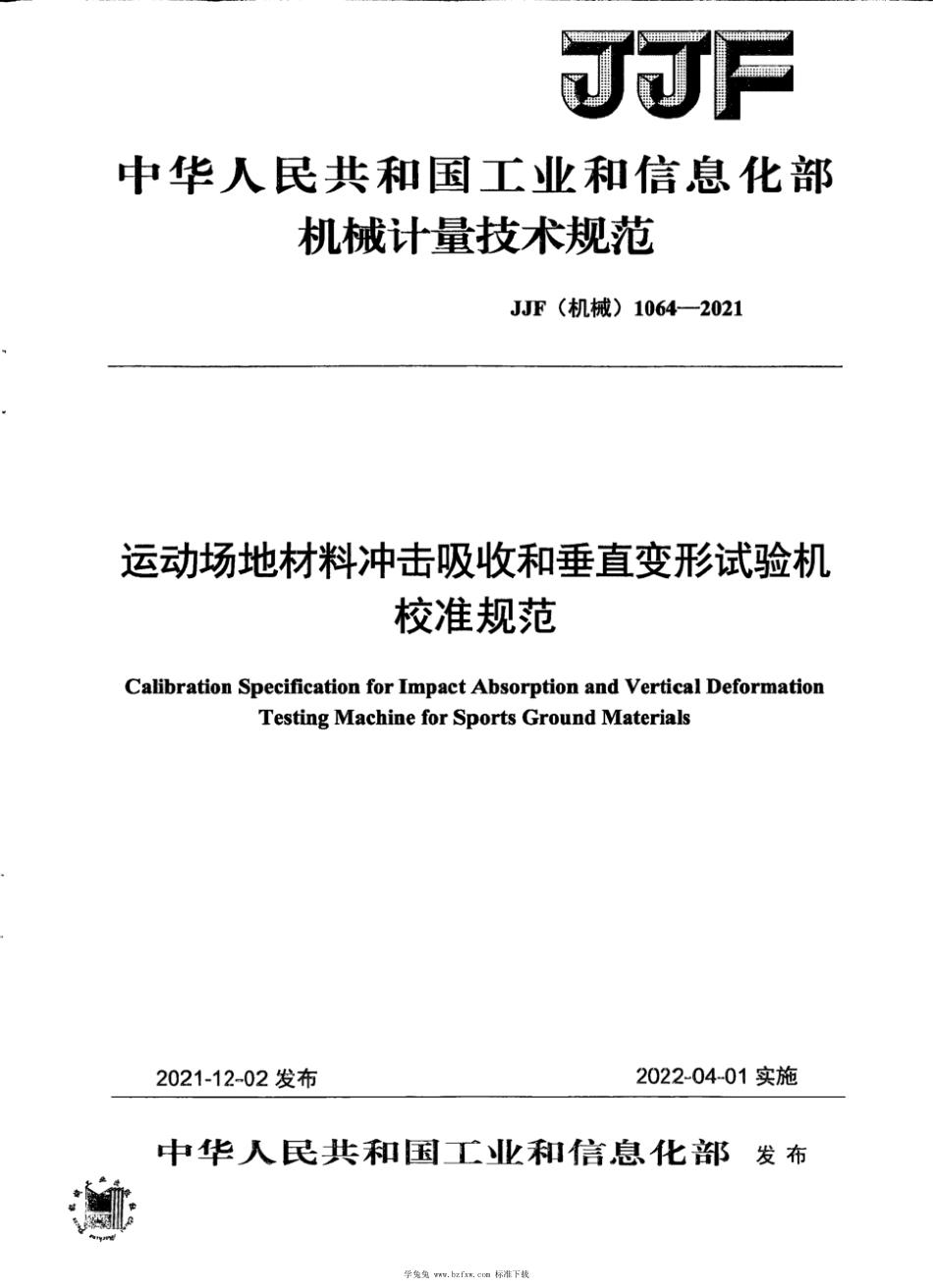 JJF(机械) 1064-2021 运动场地材料冲击吸收和垂直变形试验机校准规范_第1页