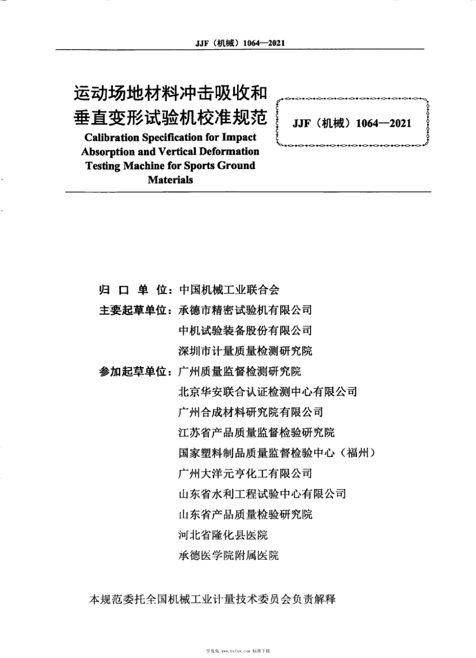 JJF(机械) 1064-2021 运动场地材料冲击吸收和垂直变形试验机校准规范_第3页