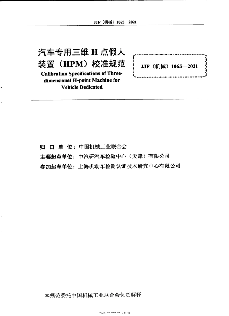 JJF(机械) 1065-2021 汽车专用三维H点假人装置(HPM) 校准规范_第3页