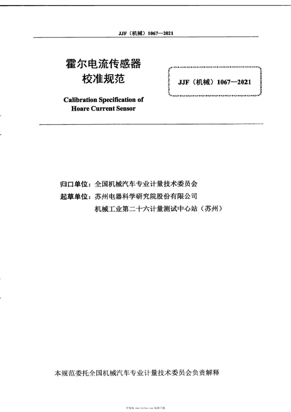 JJF(机械) 1067-2021 霍尔电流传感器校准规范_第3页