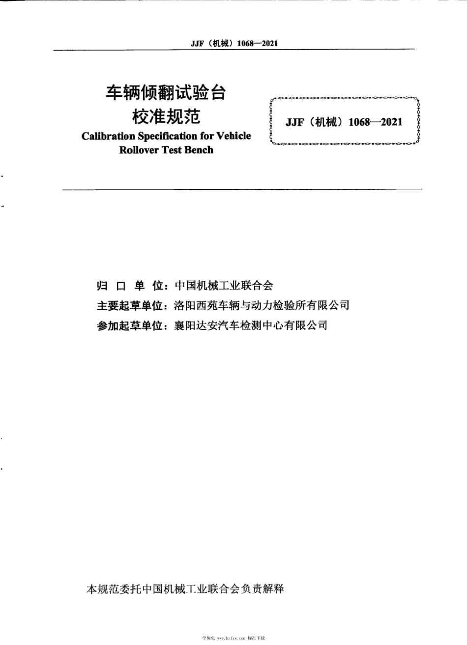 JJF(机械) 1068-2021 车辆倾翻试验台校准规范_第2页