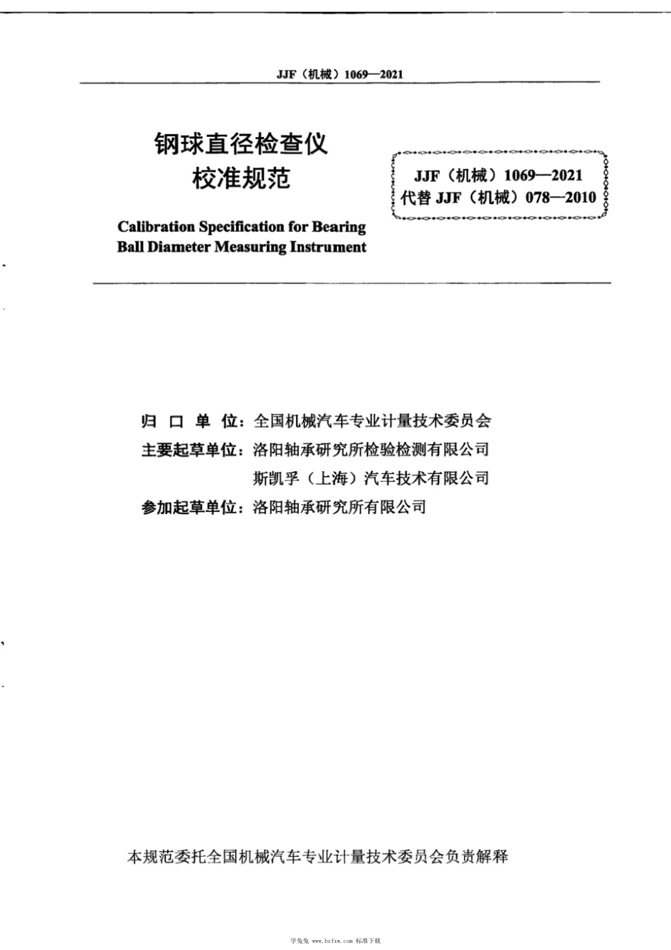 JJF(机械) 1069-2021 钢球直径检查仪校准规范_第3页