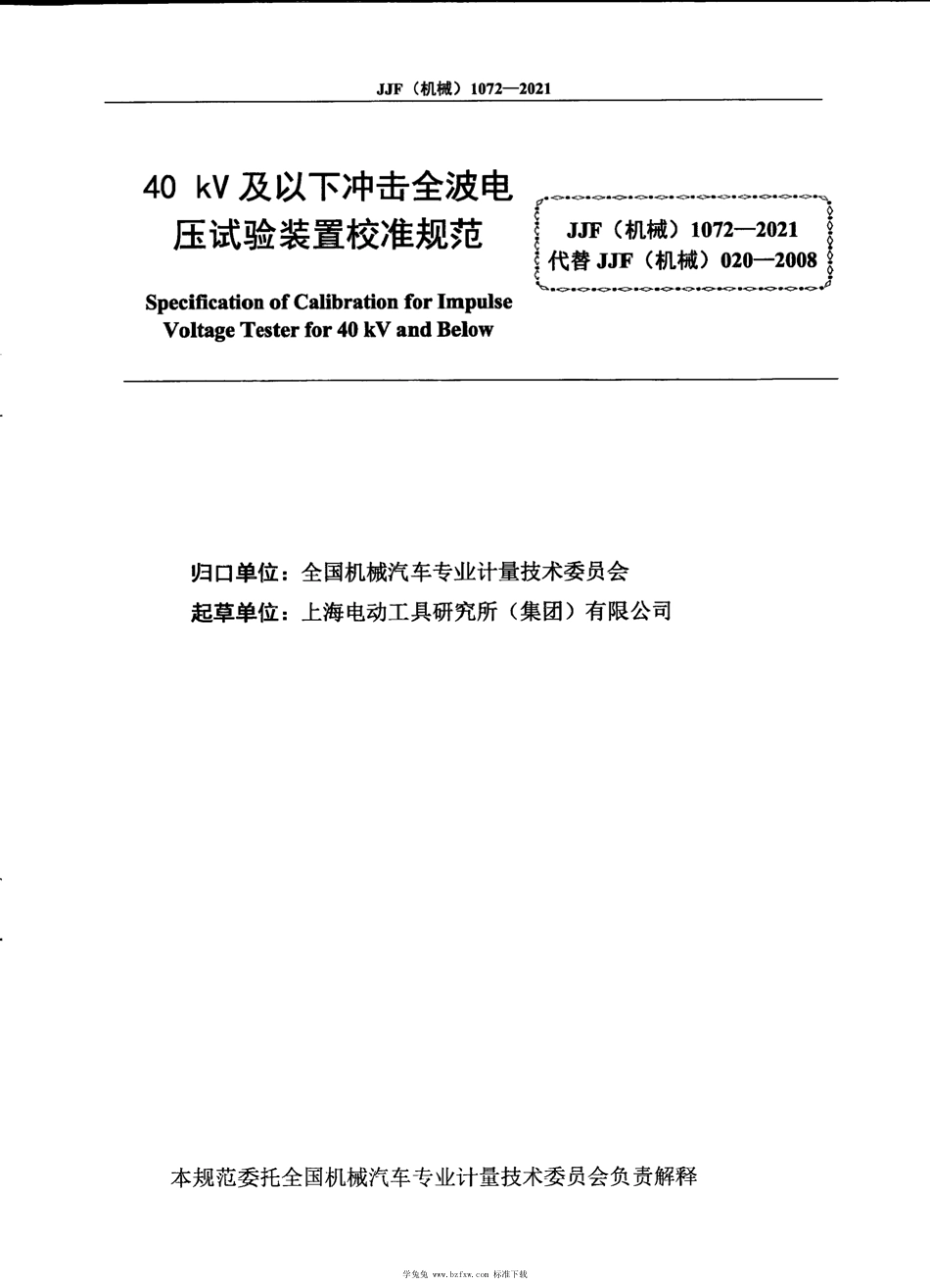 JJF(机械) 1072-2021 40kV 及以下冲击全波电压试验装置校准规范_第2页