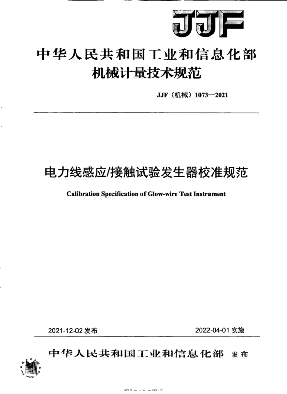 JJF(机械) 1073-2021 电力线感应_接触试验发生器校准规范_第1页