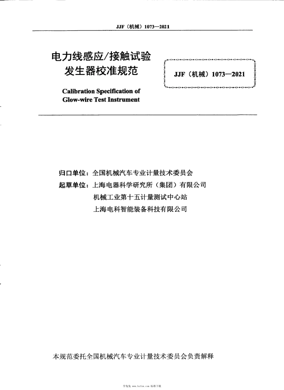 JJF(机械) 1073-2021 电力线感应_接触试验发生器校准规范_第3页