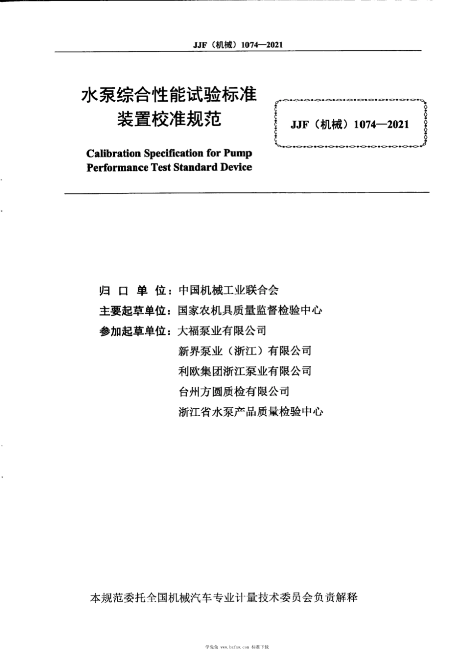 JJF(机械) 1074-2021 水泵综合性能试验标准装置校准规范_第3页